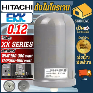 🔥แท้ ส่งเร็ว🔥 HITACHI ถังไนโตรเจน 0.08 / 0.12 ป้ายอังกฤษ ติดมากับตัวปั๊ม อะไหล่ปั๊มน้ำ ถังลมปั๊มน้ำ ถังลม ถังไนโตเจน
