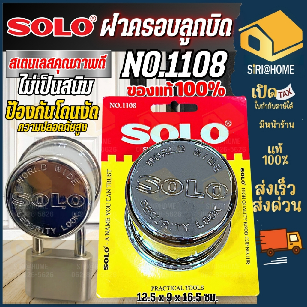 🔥ส่งเร็ว ถูกสุด🔥 SOLO ที่ครอบลูกบิด รุ่น NO.1108 สีสเตนเลส ครอบลูกบิดประตู ที่ล็อคลูกบิด มีความแข็งแรง ทนทาน