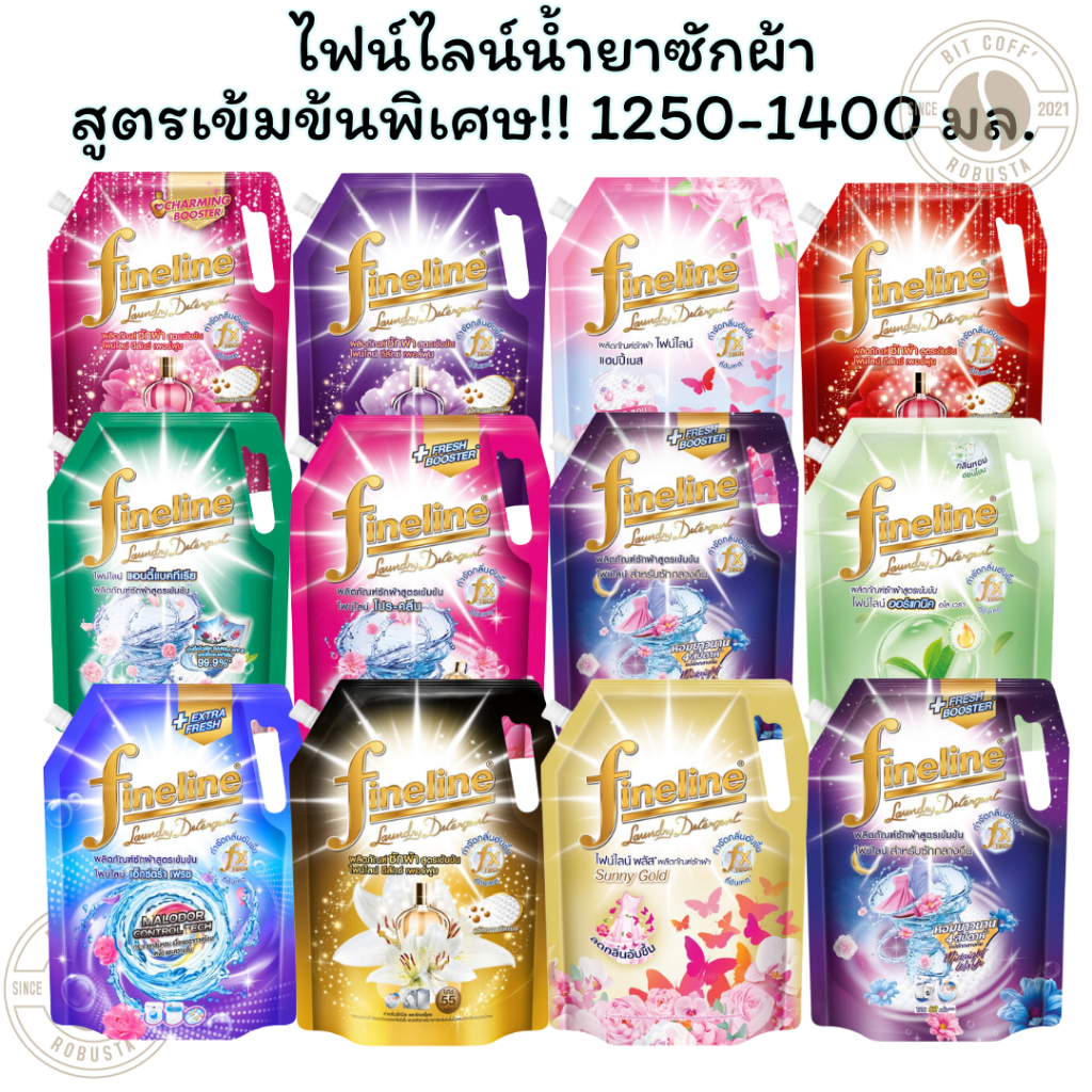 ซักผ้าไฟน์ไลน์ น้ำยาซักผ้า สูตรเข้มข้น 1200-1400 มล. ถุงใหญ่ Fineline น้ำยาซักผ้า ครบทุกสูตร