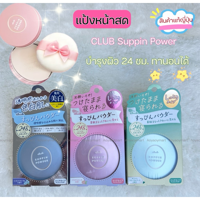 พร้อมส่ง แป้งหน้าสด ญี่ปุ่น คุมมัน แป้งฝุ่นอัดแข็ง ทานอนได้ CLUB Suppin Powder 26g