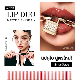 🎉 LIP DUO MATTE & SHINE FIX ลิปดูโอแมทแอนด์ชายน์ ฟิกซ์ ลิปไม่ติดแมส KATHY COSMETIC
