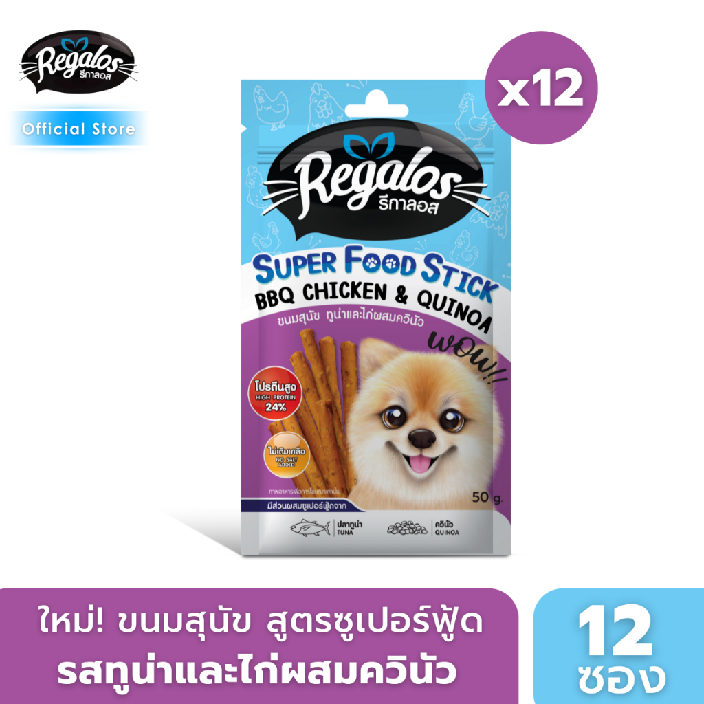 รีกาลอส ขนมสุนัข ซูเปอร์ฟู้ดสติ้ก ทูน่าและไก่ผสมควินัว สำหรับน้องหมาที่ต้องการคุมน้ำหนัก 50 กรัม x 12 ซอง