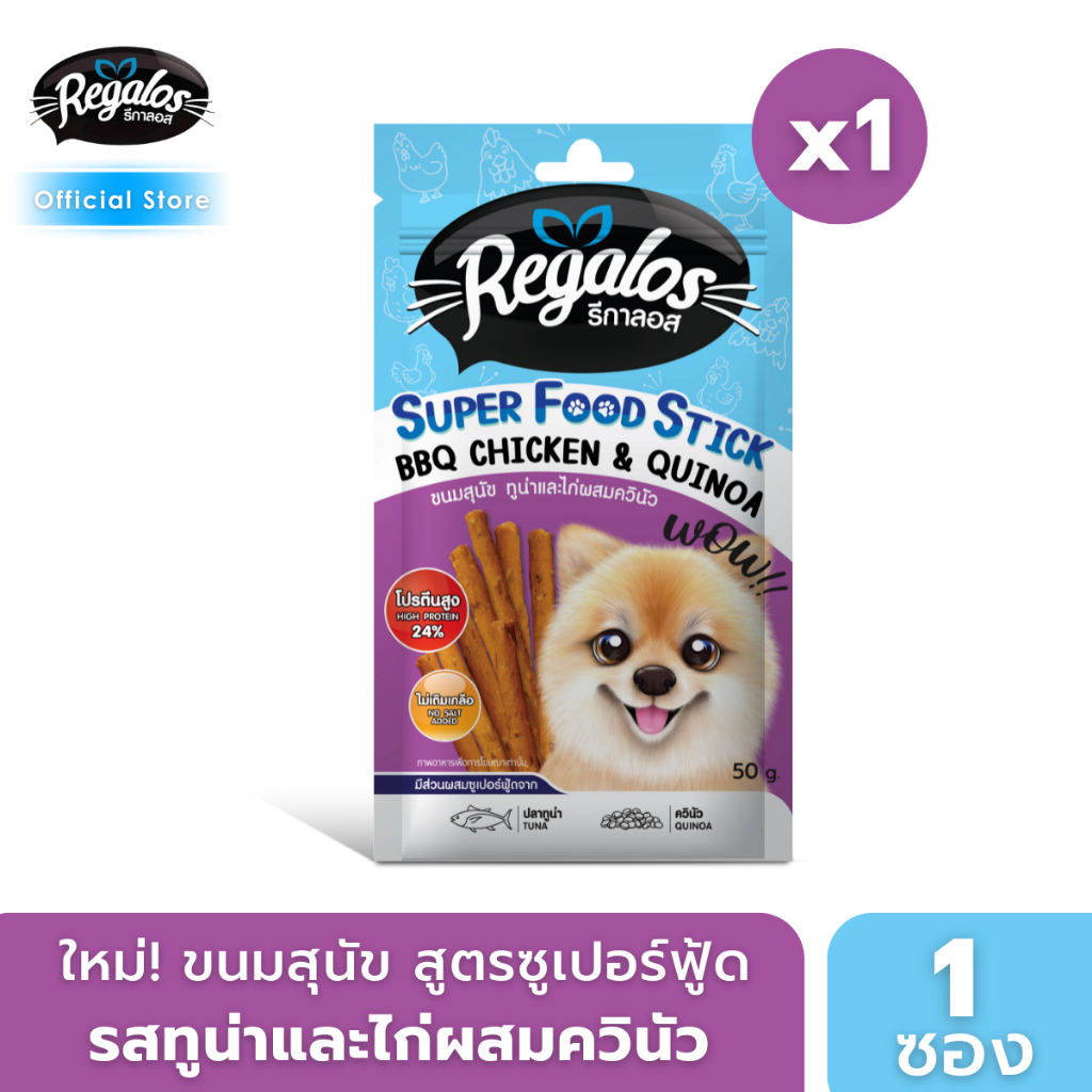 รีกาลอส ขนมสุนัข ซูเปอร์ฟู้ดสติ้ก ทูน่าและไก่ผสมควินัว สำหรับน้องหมาที่ต้องการคุมน้ำหนัก 50 กรัม x1 ซอง