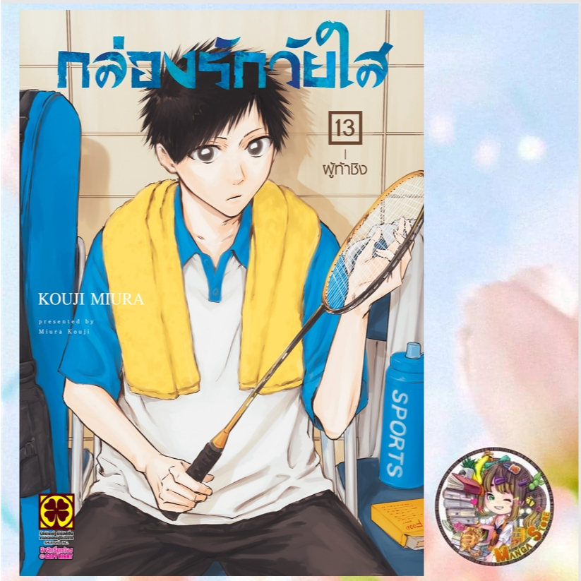 กล่องรักวัยใส เล่ม 12-13 มือ1