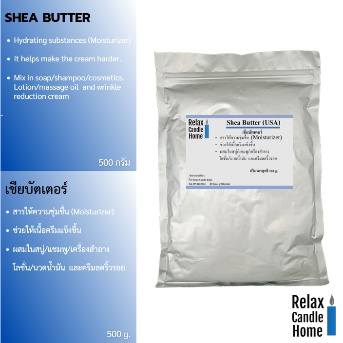 เชียบัตเตอร์ SHEA BUTTER  สารให้ความชุ่มชื่น (Moisturizer)  ขนาด 500 g.