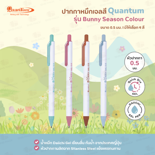 ปากกาหมึกเจลสี Quantum รุ่น Bunny Season Colour มีให้เลือก 4 สี