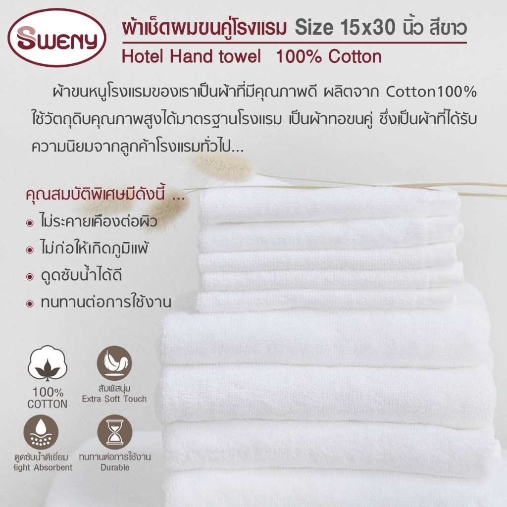 SWENY ผ้าเช็ดตัวโรงแรม 15x30 นิ้ว 3.5 ปอนด์ (สีขาว) ผ้าขนหนูขนคู่ ผ้าฝ้าย 100%