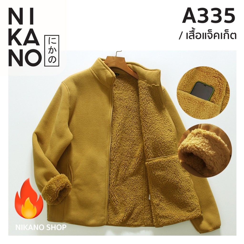 NIKANO A335-FLEECE JACKET เสื้อแจ็คเก็ต ขนแกะ บุขน สเวตเตอร์ เสื้อกันหนาว สไตล์เกาหลี คาร์ดิแกน