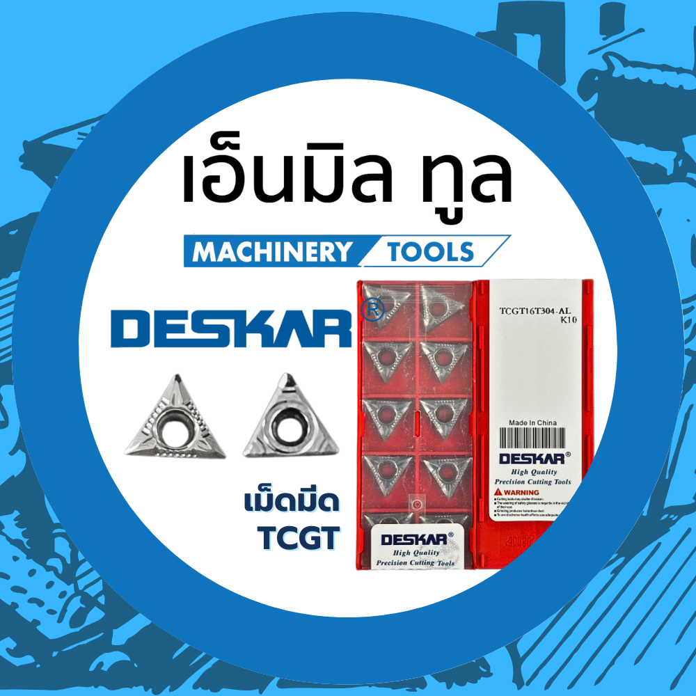 เม็ดมีด INSERT TCGT 090202/090204/16T304 เม็ดมีด T09/T16 มุม 02/04 อลูมิเนียม แบรนด์ DESKAR