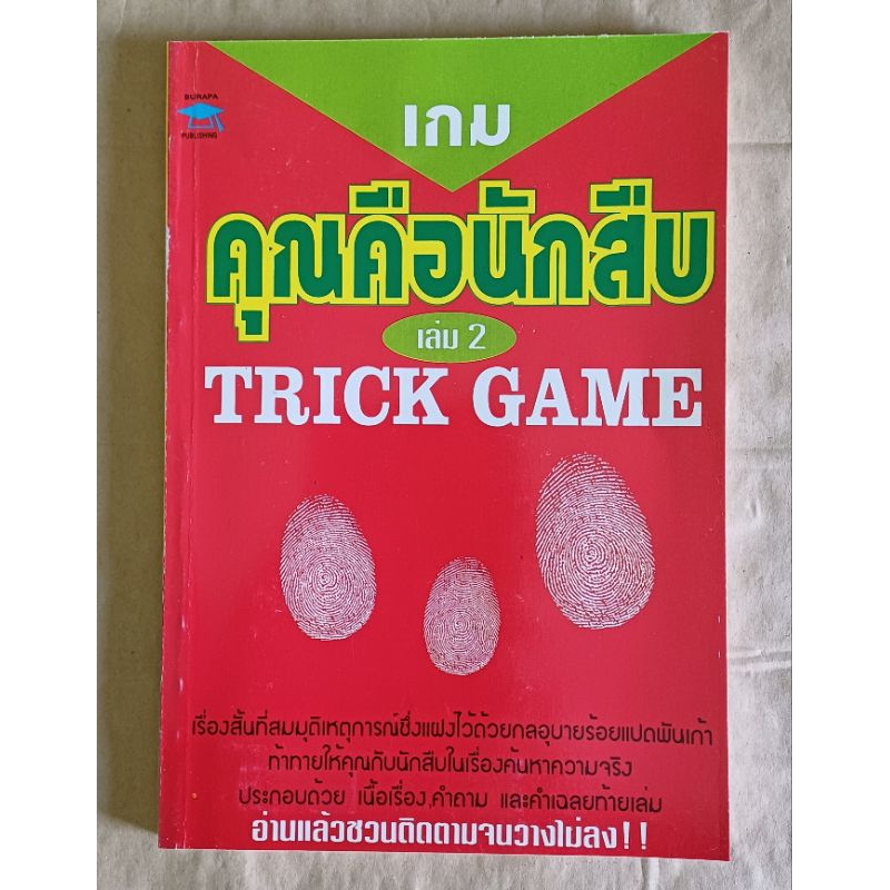 เกม คุณคือนักสืบ เล่ม 2 TRICK GAME 2 (code A302)