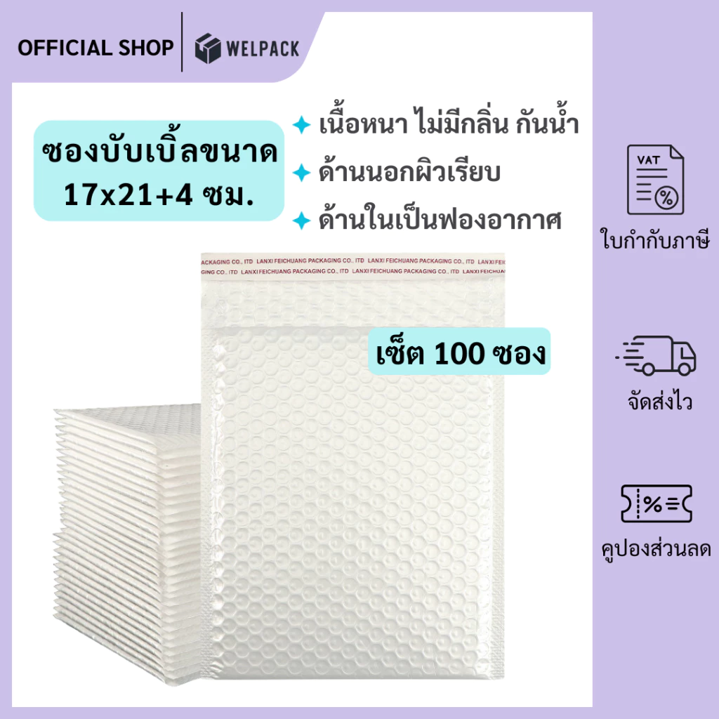WELPACK (100ชิ้น) ซองบับเบิ้ลกันกระแทก ขนาด 17x21 cm. ฝาปิด 4 cm.