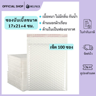 WELPACK (100ชิ้น) ซองบับเบิ้ลกันกระแทก ขนาด 17x21 cm. ฝาปิด …