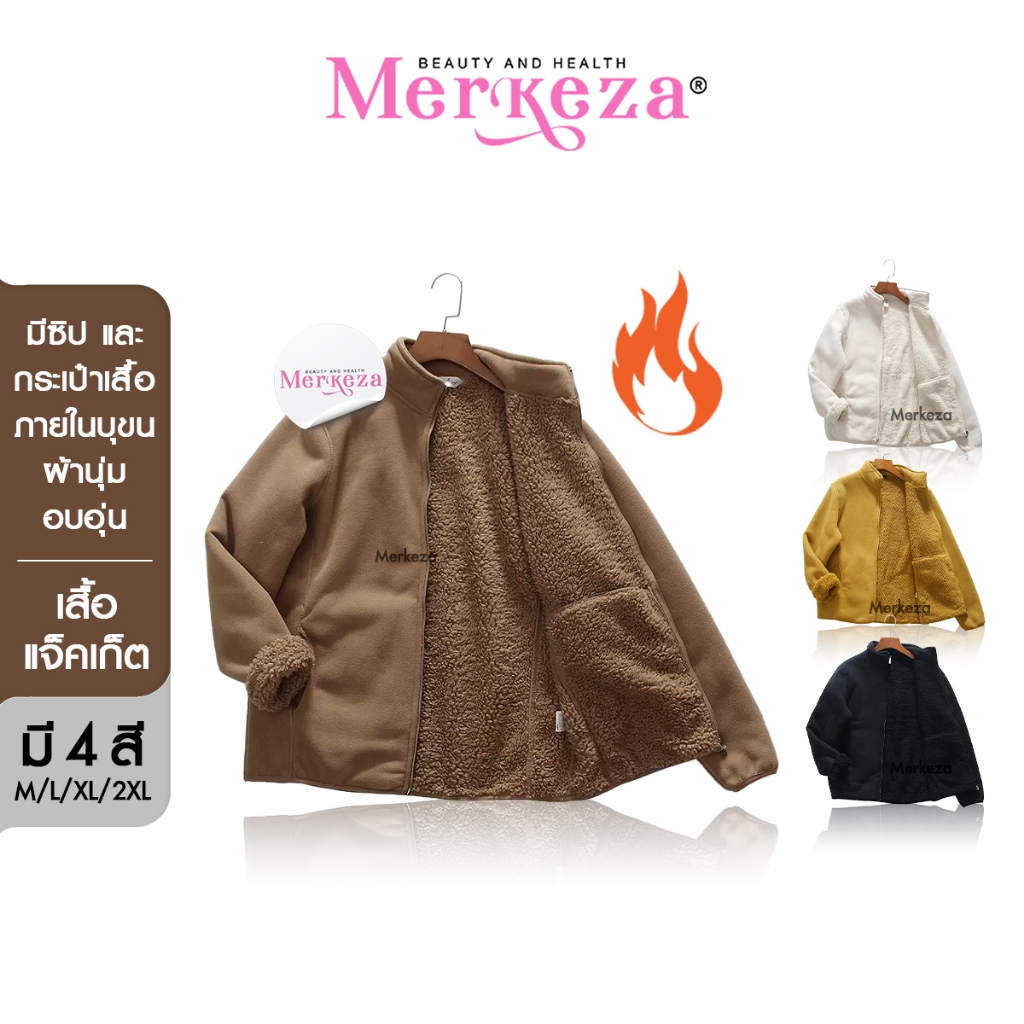 MERKEZA FLEECE JACKET เสื้อแจ็คเก็ต ขนแกะ บุขน สเวตเตอร์ เสื้อกันหนาว คาร์ดิแกน สไตล์เกาหลี