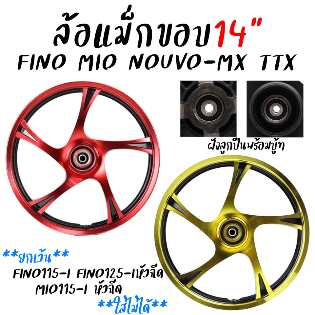 ล้อแม็ก FINO MIO MIO115 NOUVO NOUVO-MX ขอบ14" จานดิส4รู ลายเดิมติดรถ *สำหรับ1คู่ สีทอง สีแดง ล้อแม็กมีโอ ฟีโน่