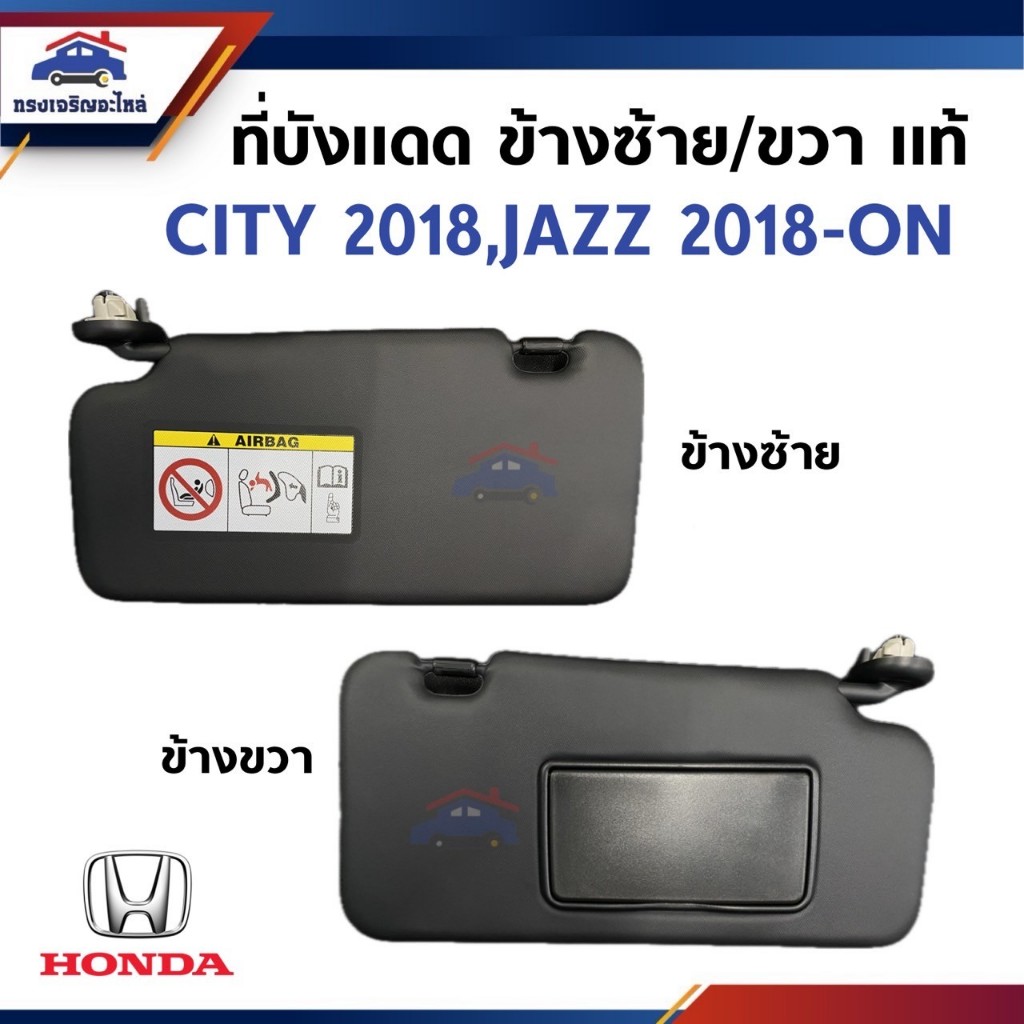 (แท้ %) ที่บังแดด Honda City 2018-ON,JAZZ 2018-ON ข้างขวา/ซ้าย