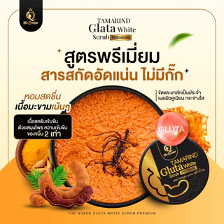 The Queen Tamarind Gluta Scrub สครับกลูต้าเนื้อมะขาม [1 กระปุก] [350 กรัม/กระปุก] สครับมะขามกลูต้า