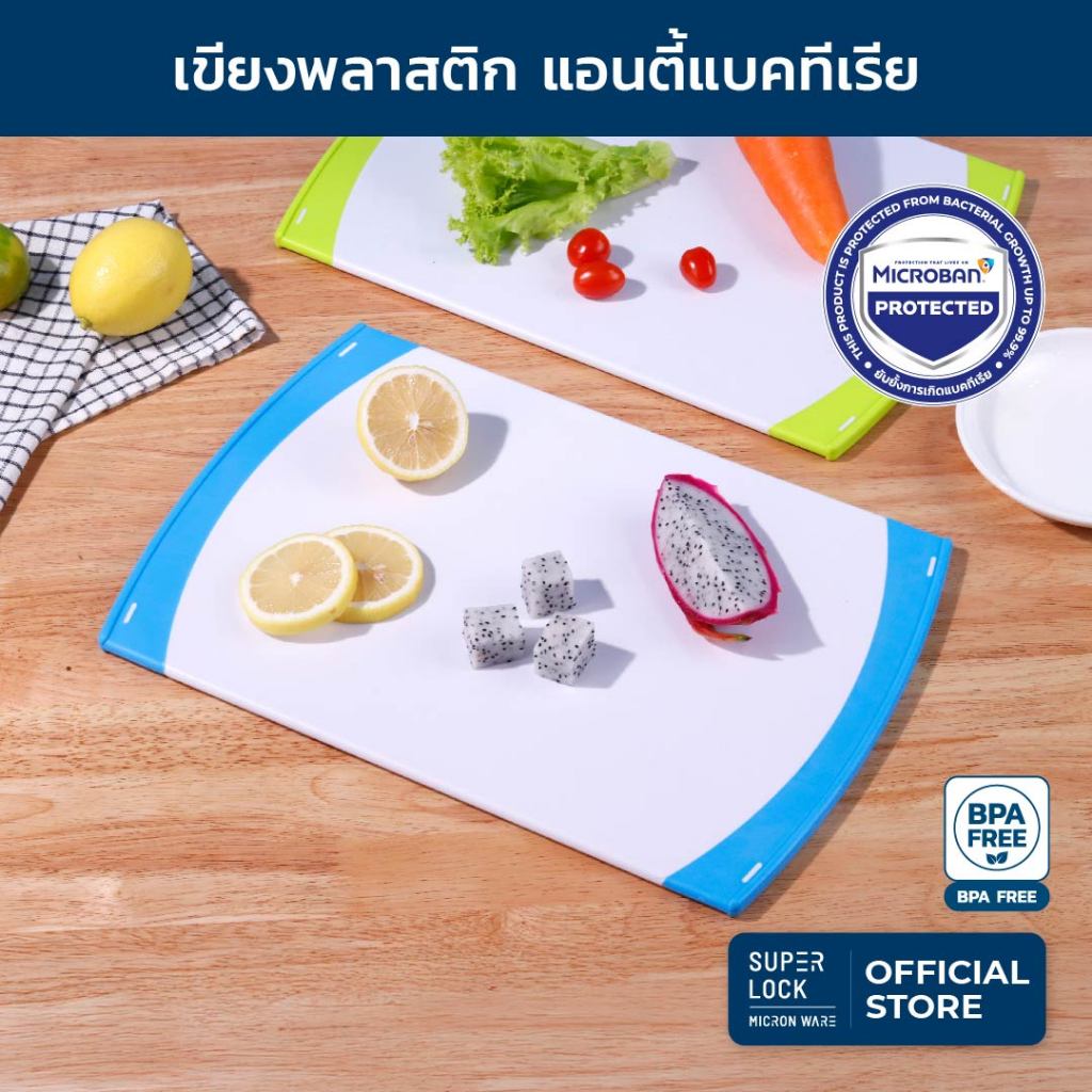Super Lockเขียงพลาสติกแอนตี้แบคทีเรีย ขนาดใหญ่ รุ่น 5163 ป้องกันแบคทีเรีย BPA Free ขนาด 28 x 41 ซม.