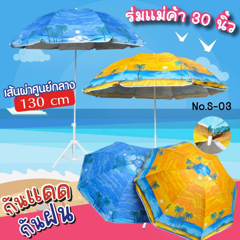 ร่มสนามปริ้นลายทะเล ร่มแม่ค้า ขนาด30นิ้ว No.S-03