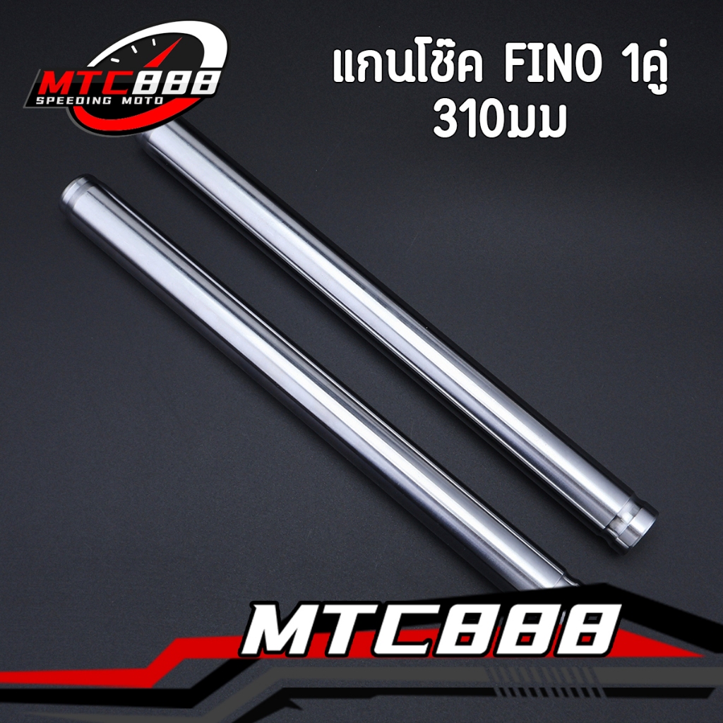 แกนโช๊ค fino แบบกิ๊บ แกนโช็ค ฟีโน่ สีเงิน เกรดA รับประกันคุณภาพ ยาว310 1คู่