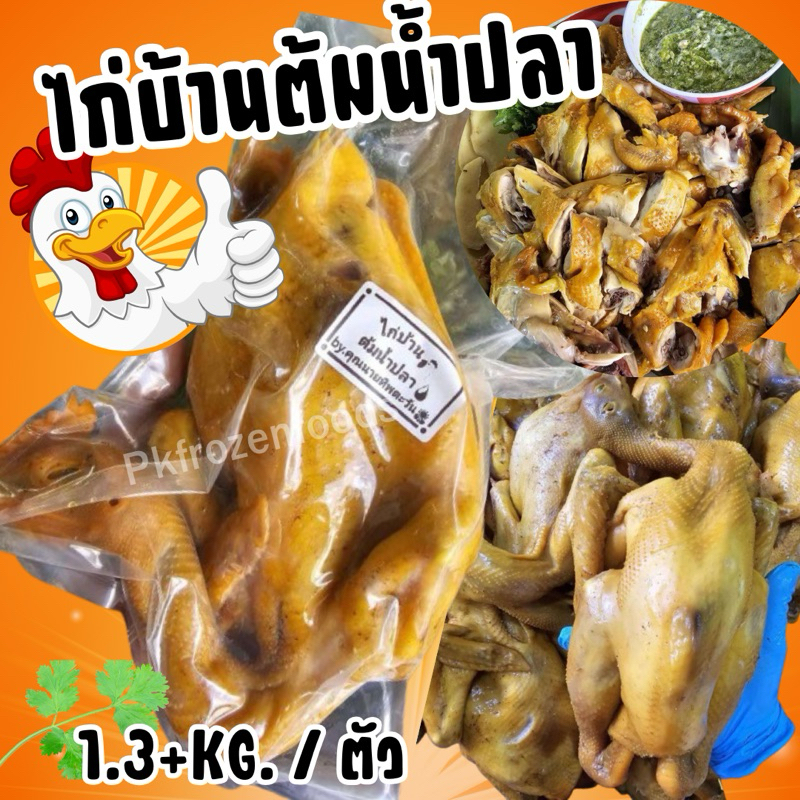 ไก่บ้านต้มน้ำปลา (1.3+kg./ตัว) ค่าส่งแบบเหมา คละได้ทั้งร้าน โฟมฟรี ทุกจังหวัด ส่งขนส่งแช่เย็น