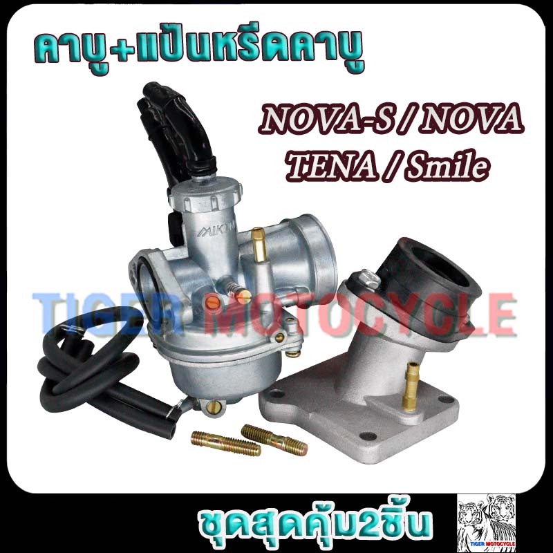 คาร์บู NOVA-S+แป้นหรีดคาบู TENA NOVA คาร์บูเรเตอร์ Smile คาบู ไม่ต้องจูน ชิ้นส่วนอะไหล่มอไซค์