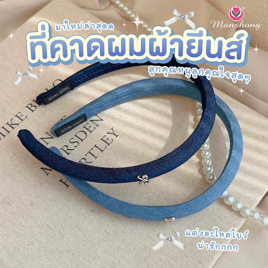 พร้อมส่งในไทย !! ที่คาดผมผ้ายีนส์ แต่งอะไหล่โบว์จิ๋วสีเงิน มินิมอล GIF143 by Manshong