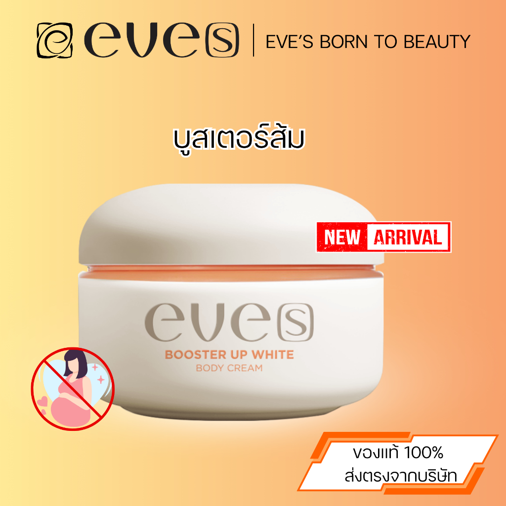 EVE[s] อีฟส์ BOOSTER UP WHITE BODY CREAM บูสเตอร์อัพ New version New EVE[s]