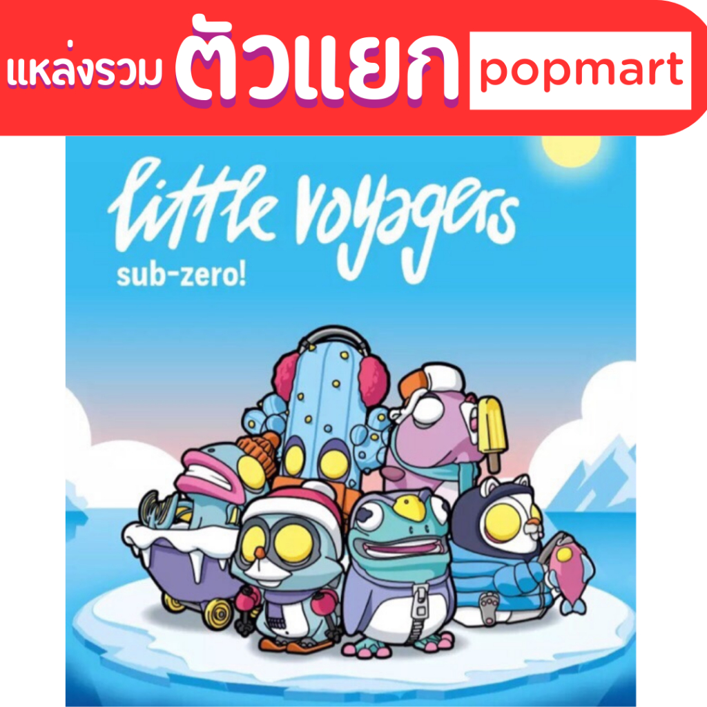 🍉🍉(ยกชุดราคาพิเศษ) Coarse little voyagers Sub zero 🍉🍉ของแท้100% popmart blind box kwaii toy