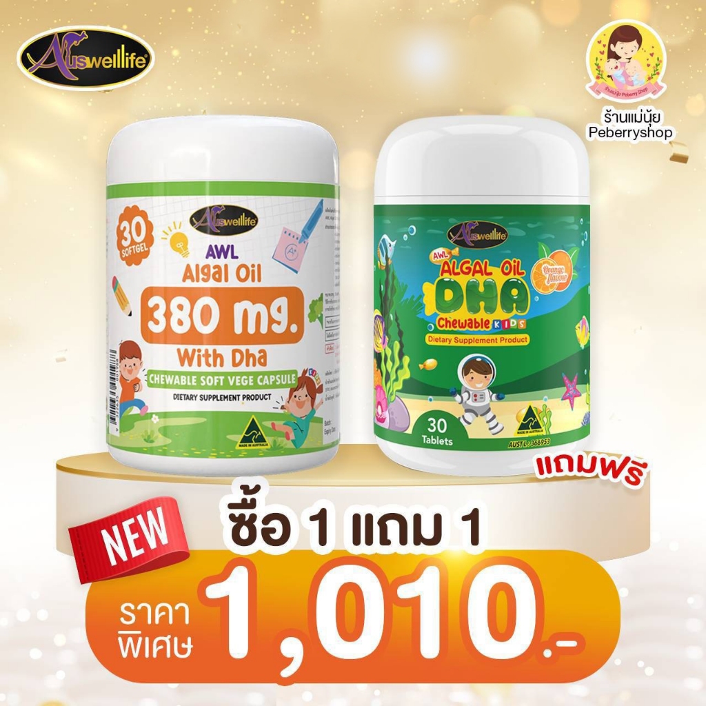 โปร 1 แถม 1 ได้ DHA มี 30 แคปซูล จำนวน 2 กระปุก ออสเวลไลฟ์ auswellife ดีเอชเอ นำเข้าจากออสเตรเลีย