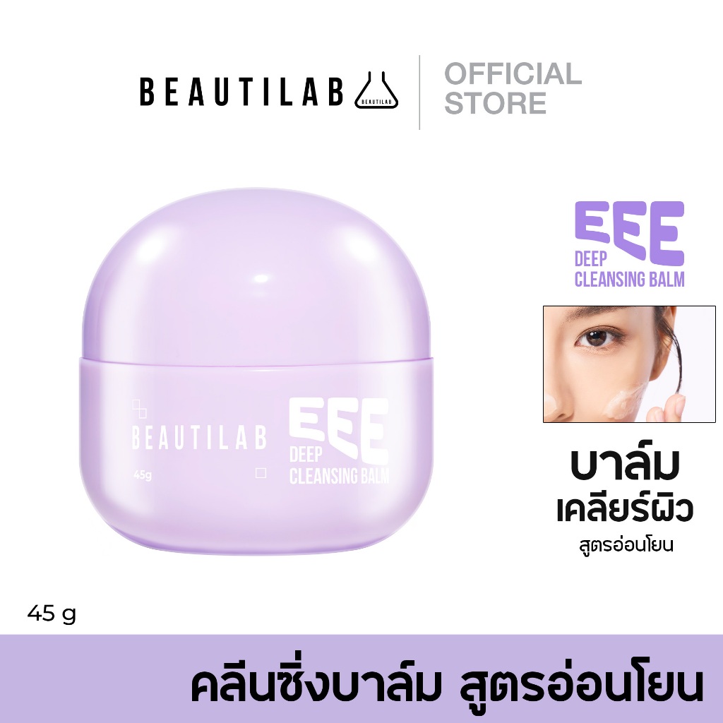 [Easy E-Receipt] Beautilab EEE deep cleansing balm บาล์มลบเมคอัพ คลีนหมดจดไม่ง้อสำลี ลบออกแม้เครื่องสำอางกันน้ำ