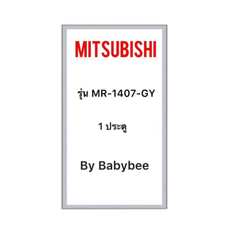 ขอบยางตู้เย็น MITSUBISHI รุ่น MR-14PA (1 ประตู)