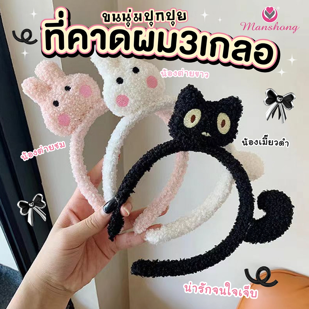 พร้อมส่งในไทย !! ที่คาดผมตุ๊กตา 3 เกลอ น้องกระต่ายขาวชมพู น้องแมว GIF144 by Manshong