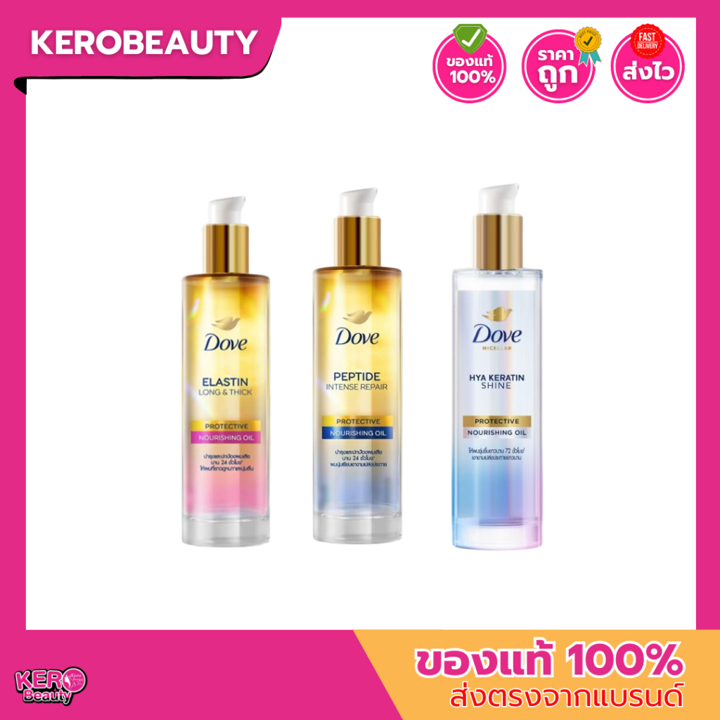 Dove 95 ml. ออยล์เซรั่ม บำรุงผมแห้งเสีย ชี้ฟู บำรุง ผมแข็งนุ่มลื่นเงางาม 3 สูตร