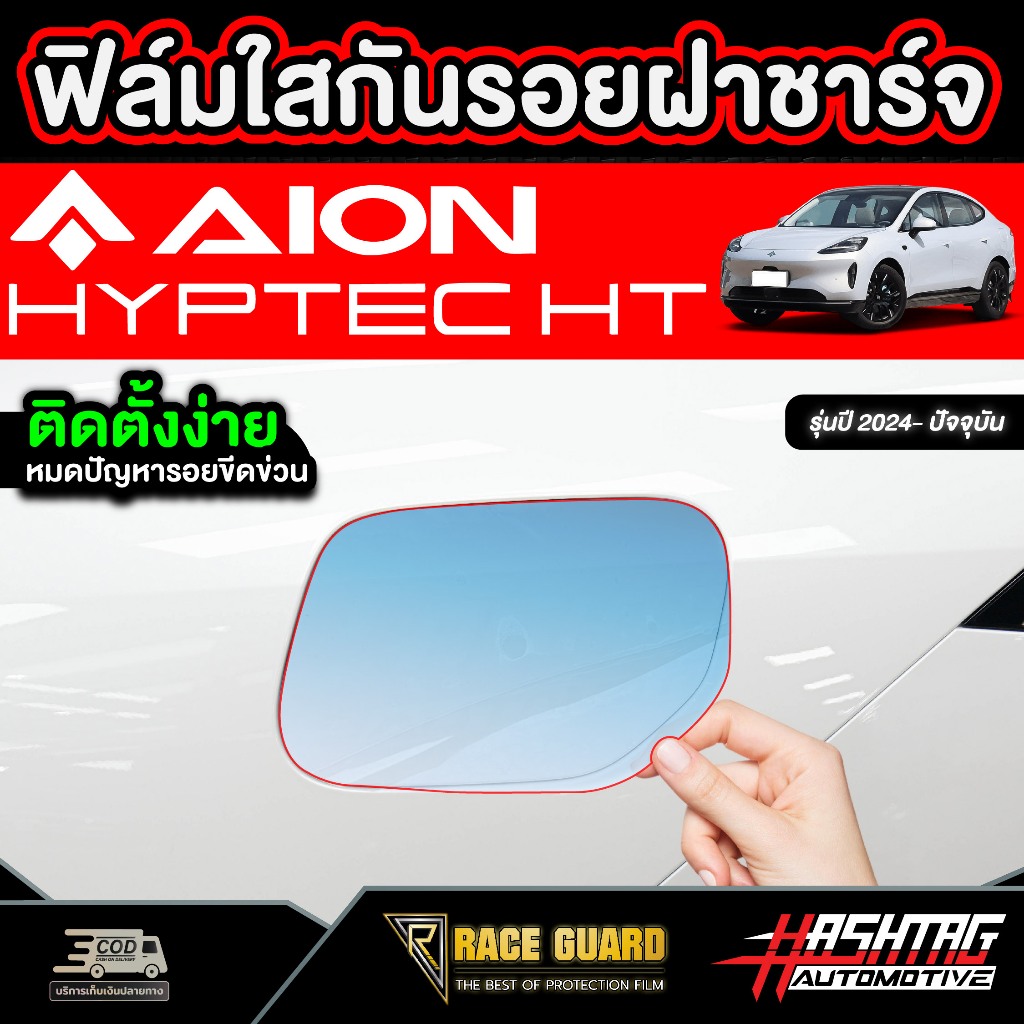 ฟิล์มใสกันรอยฝาชาร์จ AION HYPTEC HT รุ่นปี 2024 - ปัจจุบัน ไอออน ไฮเทค เอชที
