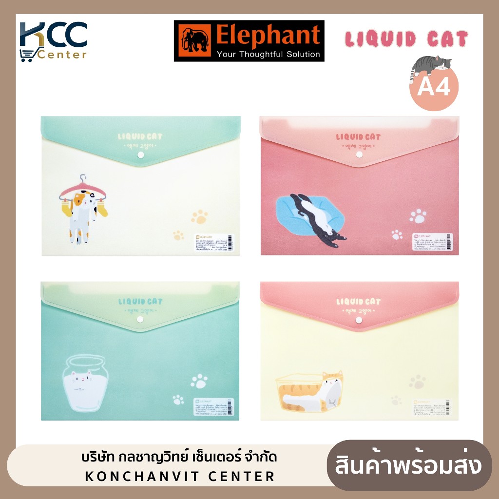 แฟ้ม แฟ้มกระดุม A4 ลายแมว Liquid Cat ตราช้าง มี 4 ลายให้เลือก (จำนวน 1 ซอง)