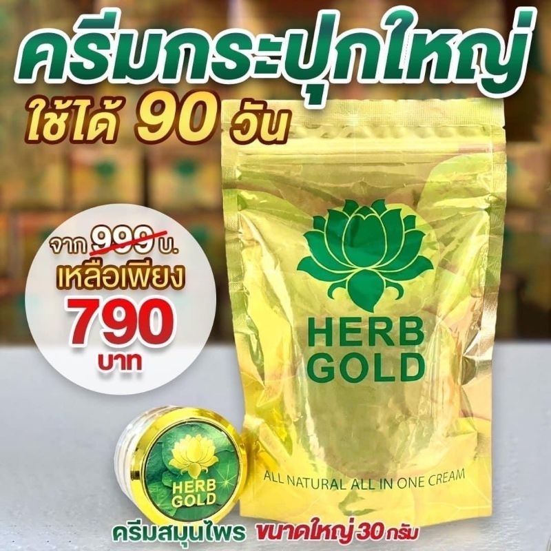 [ของแท้มีบัตรตัวแทน] เฮิร์บโกลด์ครีมขนาดใหญ่ครีม30g 1กป ระวังของปลอม และของลอกเลียนแบบ