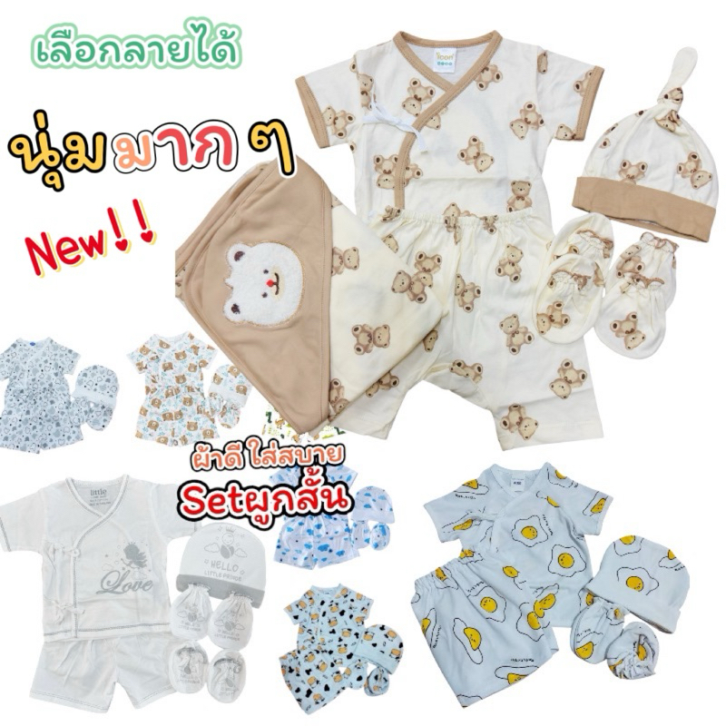 🇹🇭30ลายใหม่💞ชุดเด็กแรกเกิด เข้าเซ็ตน่ารักมาก เนื้อผ้านุ่ม ใส่สบาย