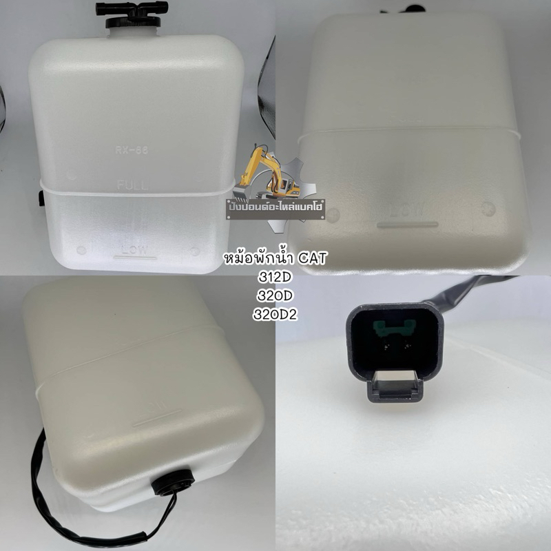หม้อพักน้ำ/ถังพักน้ำ/CAT/312D/320D/320D2/พร้อมปลั๊กเซ็นเซอร์