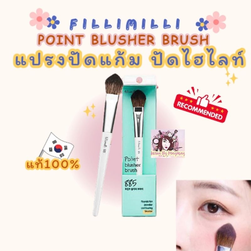 🧡แท้/OnSale🧡Fillimilli 885 Brusher blush แปรงปัดแก้ม ปัดไฮไลท์ สุดปัง