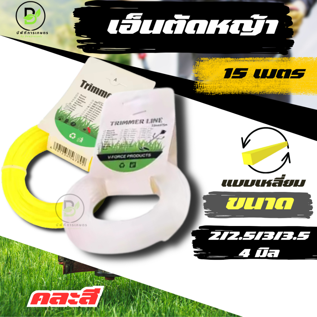 เอ็นตัดหญ้า ยาว 15 เมตร ขนาด 2/2.5/3/3.5/4 มิล แบบเหลี่ยม (จำนวน 1 ม้วน) ใช้ได้กับเครื่องตัดหญ้าทุกยี่ห้อ (คละสี)