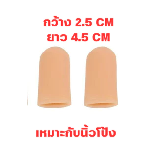 ็Happy step ปลอกนิ้วมือซิลิโคน1คู่ สำหรับสวมที่นิ้วมือเพื่อลดการเสียดสีบาดแผลที่นิ้ว ถุงมือยาง มี2 ขนาด ถนอมจมูกเล็บ