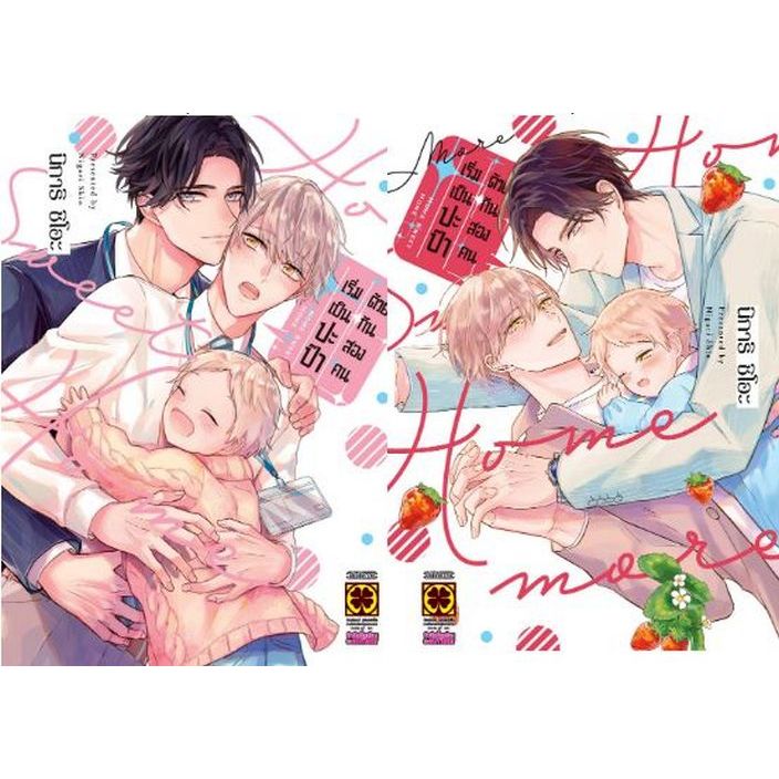 เริ่มเป็นปะป๊าด้วยกันสองคน เล่ม 1 - 2 + โปสการ์ด ( หนังสือการ์ตูน มือหนึ่ง) by unotoon