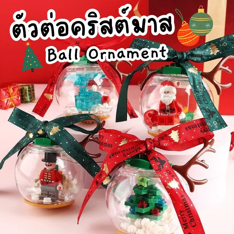 [พร้อมส่งจากไทย] ตัวต่อ Christmas Ball Ornament ซานต้า ห้อยตกแต่ง ต้นคริสต์มาส ของแจก