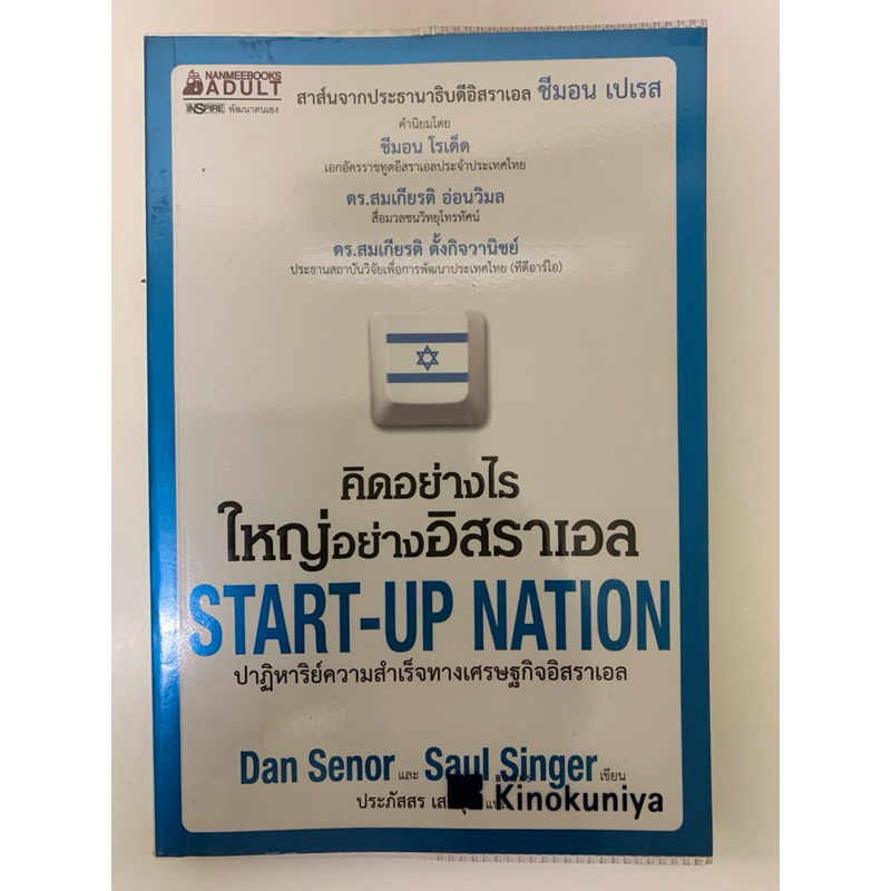 คิดอย่างไร ใหญ่อย่างอิสราเอล START-UP NATION