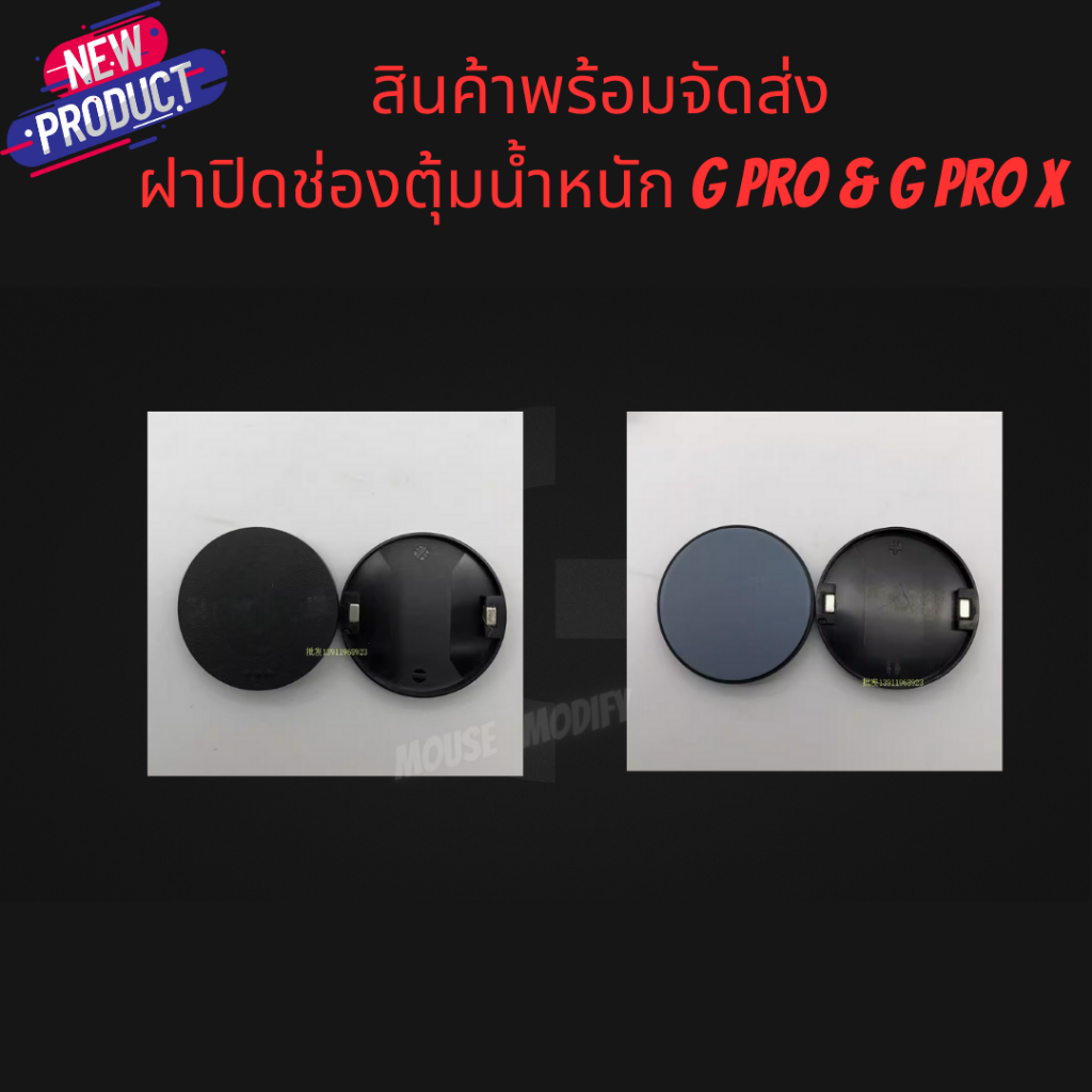✨พร้อมส่งด่วน จากไทย✨อะไหล่ ฝาปิดช่อง ตุ้มน้ำหนัก และตัวรับสัญญาน เมาส์ G Pro & G Pro X Superlight