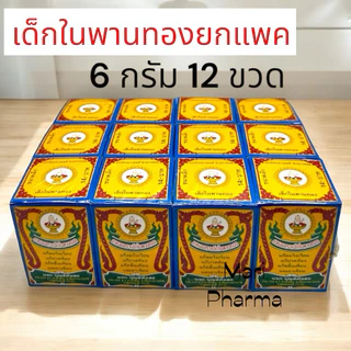 ยกแพค ยาหอมตราเด็กในพานทองสูตร 1 แก้ลมวิงเวียน (ขนาด 37 , 17 , 6 กรัม)