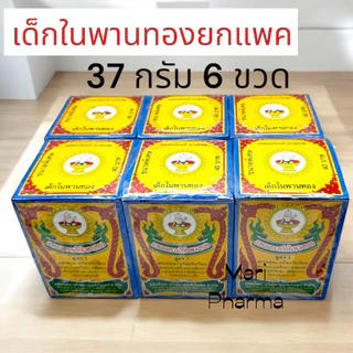 ยกแพค ยาหอมตราเด็กในพานทองสูตร 1 แก้ลมวิงเวียน (ขนาด 37 , 17 , 6 กรัม)