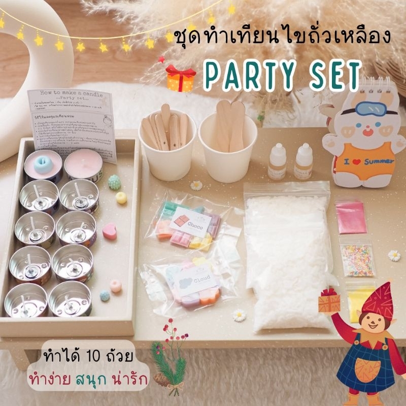 ชุดทำเทียนหอม ไขถั่วเหลือง 𝐃𝐈𝐘 𝐏𝐚𝐫𝐭𝐲 𝐒𝐞𝐭 เลือกได้ 2 กลิ่น