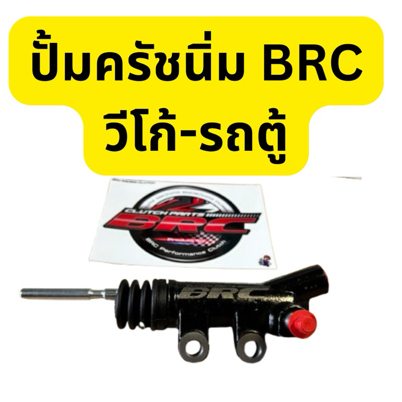 ปั้มครัชนิ่มBRC วีโก้ รถตู้คอมมิวเตอร์ 1KD 2KD นิ่มกว่า ตรงรุ่นไม่ต้องแปลง #ปั้มครัชวีโก้