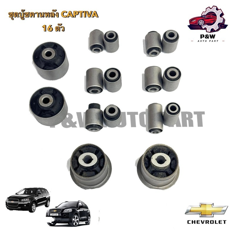 ชุดบูชปีกนก-คานหลัง เชฟโรเลตแคปติว่า CAPTIVA ทุกรุ่น